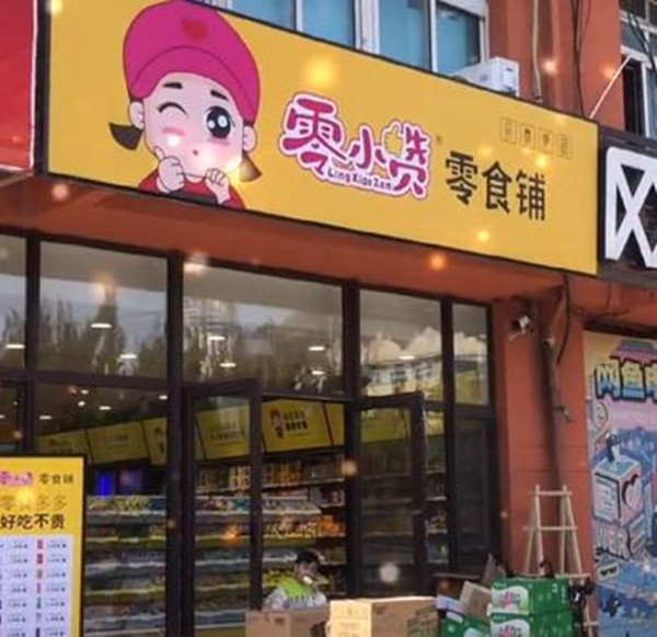 零小赞零食铺省钱超市加盟